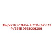 2658006396 КОРОБКА-ACCB-CWPCG-PV351E Epiroc