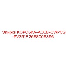 2658006396 КОРОБКА-ACCB-CWPCG-PV351E Epiroc