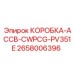 2658006396 КОРОБКА-ACCB-CWPCG-PV351E Epiroc