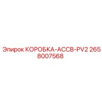 2658007568 КОРОБКА-ACCB-PV2 Epiroc