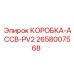 2658007568 КОРОБКА-ACCB-PV2 Epiroc
