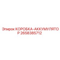 2658385712 КОРОБКА-АККУМУЛЯТОР Epiroc