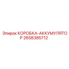 2658385712 КОРОБКА-АККУМУЛЯТОР Epiroc