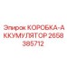 2658385712 КОРОБКА-АККУМУЛЯТОР Epiroc