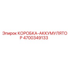 4700349133 КОРОБКА-АККУМУЛЯТОР Epiroc