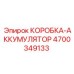4700349133 КОРОБКА-АККУМУЛЯТОР Epiroc