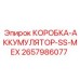 2657986077 КОРОБКА-АККУМУЛЯТОР-SS-МЕХ Epiroc