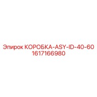 1617166980 КОРОБКА-ASY-ID-40-60 Epiroc