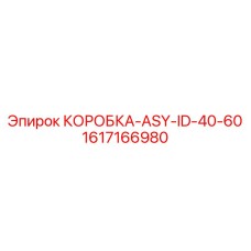 1617166980 КОРОБКА-ASY-ID-40-60 Epiroc