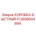 2658504894 КОРОБКА-БЫСТРЫЙ-FI Epiroc