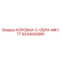 9234000991 КОРОБКА-C-ОБРА-MK1-TT Epiroc