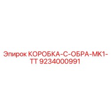 9234000991 КОРОБКА-C-ОБРА-MK1-TT Epiroc