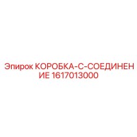 1617013000 КОРОБКА-C-СОЕДИНЕНИЕ Epiroc