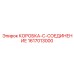1617013000 КОРОБКА-C-СОЕДИНЕНИЕ Epiroc