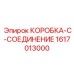 1617013000 КОРОБКА-C-СОЕДИНЕНИЕ Epiroc