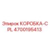 4700195413 КОРОБКА-CPL Epiroc