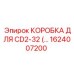1624007200 КОРОБКА ДЛЯ CD2-32 Epiroc