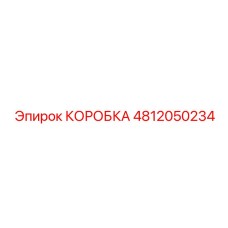 4812050234 КОРОБКА Epiroc
