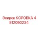 4812050234 КОРОБКА Epiroc
