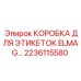 Организационная коробка Epiroc 2236115580 для маркировочных материалов ELMAG