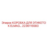 2236115583 КОРОБКА ДЛЯ ЭТИКЕТОК ELMAG Epiroc