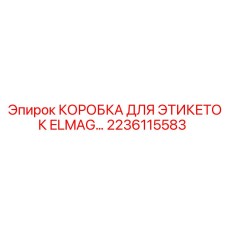 2236115583 КОРОБКА ДЛЯ ЭТИКЕТОК ELMAG Epiroc