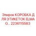 Усиленная коробка Epiroc 2236115583 для маркировочных материалов ELMAG