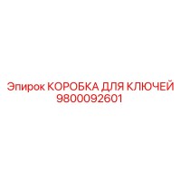 9800092601 КОРОБКА ДЛЯ КЛЮЧЕЙ Epiroc