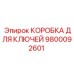 Герметичный кейс 9800092601 для хранения ключей бурового оборудования