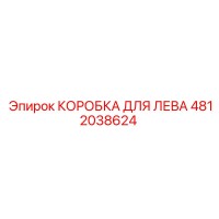 4812038624 КОРОБКА ДЛЯ ЛЕВА Epiroc