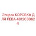 4812038624 КОРОБКА ДЛЯ ЛЕВА Epiroc