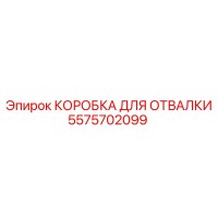 5575702099 КОРОБКА ДЛЯ ОТВАЛКИ Epiroc