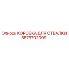 Коробка для отвалки 5575702099 Epiroc в разрезе