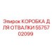 Коробка для отвалки 5575702099 Epiroc в разрезе