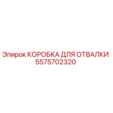 Фото оригинальной коробки для отвалки 5575702320 Epiroc