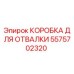 Фото оригинальной коробки для отвалки 5575702320 Epiroc