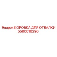 5590016290 КОРОБКА ДЛЯ ОТВАЛКИ Epiroc