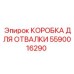 Коробка для отвалки 5590016290 Epiroc для карьерных установок