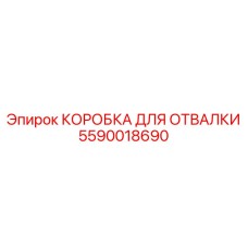 Алюминиевая коробка для отвалки 5590018690 Epiroc
