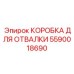 Алюминиевая коробка для отвалки 5590018690 Epiroc