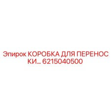 6215040500 КОРОБКА ДЛЯ ПЕРЕНОСКИ Epiroc