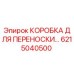 6215040500 КОРОБКА ДЛЯ ПЕРЕНОСКИ Epiroc