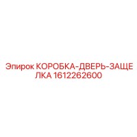1612262600 КОРОБКА-ДВЕРЬ-ЗАЩЕЛКА Epiroc