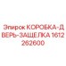 1612262600 КОРОБКА-ДВЕРЬ-ЗАЩЕЛКА Epiroc