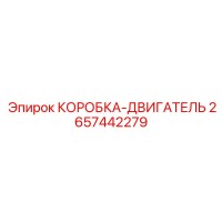 2657442279 КОРОБКА-ДВИГАТЕЛЬ Epiroc
