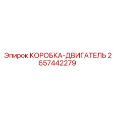 2657442279 КОРОБКА-ДВИГАТЕЛЬ Epiroc