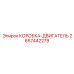 2657442279 КОРОБКА-ДВИГАТЕЛЬ Epiroc