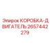 2657442279 КОРОБКА-ДВИГАТЕЛЬ Epiroc
