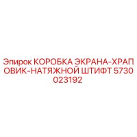 5730023192 КОРОБКА ЭКРАНА-ХРАПОВИК-НАТЯЖНОЙ ШТИФТ Epiroc