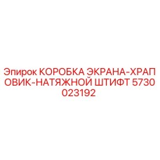 5730023192 КОРОБКА ЭКРАНА-ХРАПОВИК-НАТЯЖНОЙ ШТИФТ Epiroc